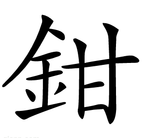 鉗